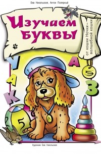 Ева Никольская - Изучаем буквы