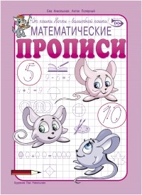 Ева Никольская - Математические прописи