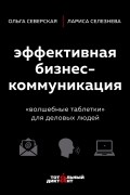  - Эффективная бизнес-коммуникация. «Волшебные таблетки» для деловых людей