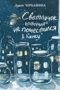 Светлячок, который не поместился в банку