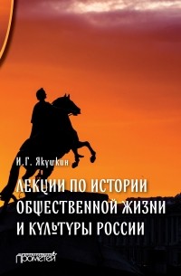 Иван Якушкин - Лекции по истории общественной жизни и культуры России