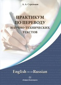 Алексей Стрельцов - Практикум по переводу научно-технических текстов. English  Russian