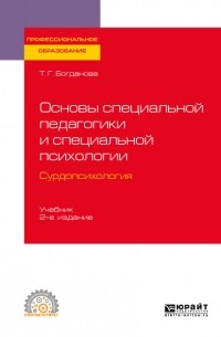 Тамара Богданова - Основы специальной педагогики и специальной психологии. Сурдопсихология 2-е изд. , пер. и доп. Учебник для СПО