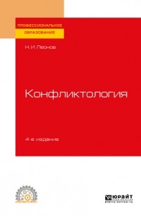 Николай Леонов - Конфликтология 4-е изд. , пер. и доп. Учебное пособие для СПО