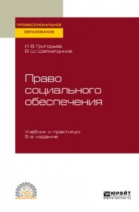 Владимир Шамильевич Шайхатдинов - Право социального обеспечения 5-е изд. , пер. и доп. Учебник и практикум для СПО
