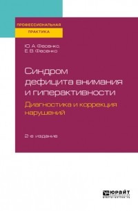 Юрий Фесенко - Синдром дефицита внимания и гиперактивности. Диагностика и коррекция нарушений 2-е изд. , испр. и доп. Практическое пособие
