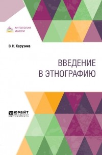 Вера Харузина - Введение в этнографию