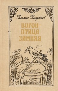 Ульмас Умарбеков - Ворон - птица зимняя (сборник)