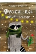 Ольга Фадеева - Фрося - ель обыкновенная