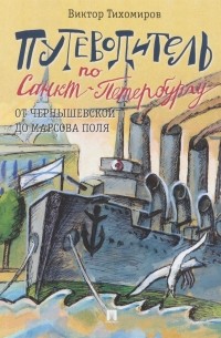 Виктор Тихомиров - Путеводитель по Санкт-Петербургу. От Чернышевской до Марсова поля