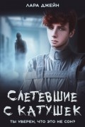 Лара Джейн - Слетевшие с катушек