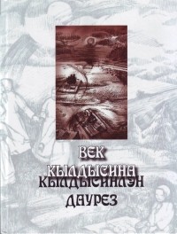 Михаил Худяков - Век Кылдысина / Кылдысинлэн даурез