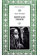 Іван Франко - Вибрані твори