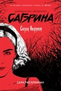 Сара Риз Бреннан - Сезон ведьмы