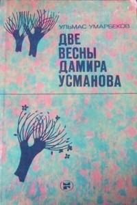 Ульмас Умарбеков - Две весны Дамира Усманова