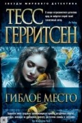 Тесс Герритсен - Гиблое место