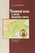 Чувашский народ в составе Казанского ханства. Предыстория и история