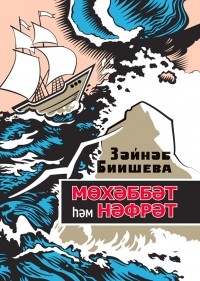 Зайнаб Биишева - Мөхәббәт һәм нәфрәт