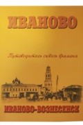 Иваново. Иваново-Вознесенск. Путеводитель сквозь времена.