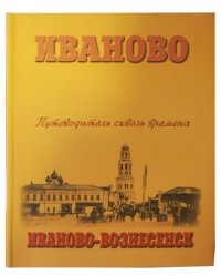 Александр Тихомиров - Иваново. Иваново-Вознесенск. Путеводитель сквозь времена.
