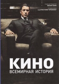 Филип Кемп - Кино. Всемирная история