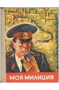  - Моя милиция (сборник)