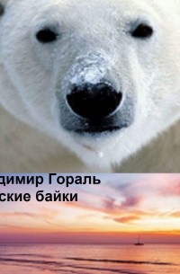 Морские байки. Рассказы и новеллы