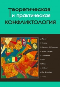 Коллектив авторов - Теоретическая и практическая конфликтология. Книга 2