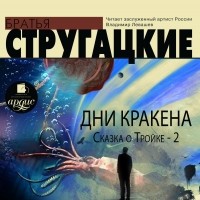 Аркадий и Борис Стругацкие - Дни Кракена. Сказка о Тройке-2 (сборник)