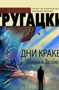 Аркадий и Борис Стругацкие - Дни Кракена. Сказка о Тройке-2 (сборник)