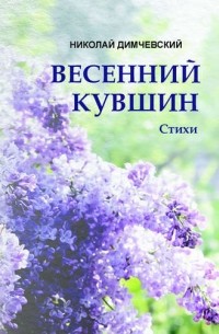 Николай Димчевский - Весенний кувшин