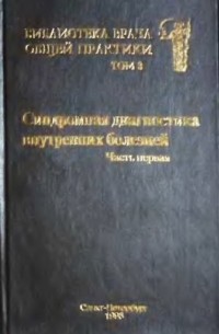 Глеб Федосеев - Синдромная диагностика внутренних болезней, часть первая