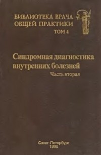 Глеб Федосеев - Синдромная диагностика внутренних болезней, часть вторая