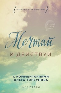 Inga Dream - Мечтай и действуй. Как я повзрослела и начала жить
