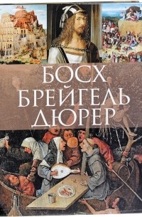 Босх, Брейгель, Дюрер