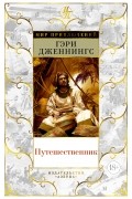 Гэри Дженнингс - Путешественник