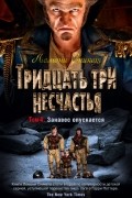 Лемони Сникет - Тридцать три несчастья. Том 4. Занавес опускается (сборник)