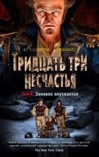 Лемони Сникет - Тридцать три несчастья. Том 4. Занавес опускается (сборник)