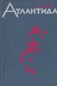 Атлантида. Основные проблемы атлантологии