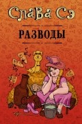 Слава Сэ - Разводы