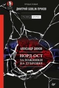 Александр Дюков - Норд-Ост. Заложники на Дубровке