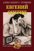 Евгений Онегин