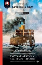 Светлана Самченко - Русская Арктика: лед, кровь и пламя