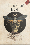 Степовий Бог