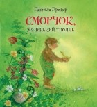 Даниэла Дрешер - Сморчок, маленький тролль