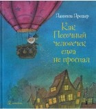 Даниэла Дрешер - Как Песочный человечек едва не проспал
