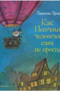 Как Песочный человечек едва не проспал