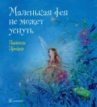 Даниэла Дрешер - Маленькая фея не может уснуть