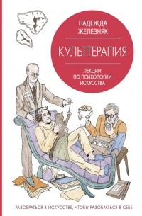 Железняк Надежда - Культтерапия. Лекции по психологии искусства