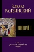 Эдвард Радзинский - Николай II